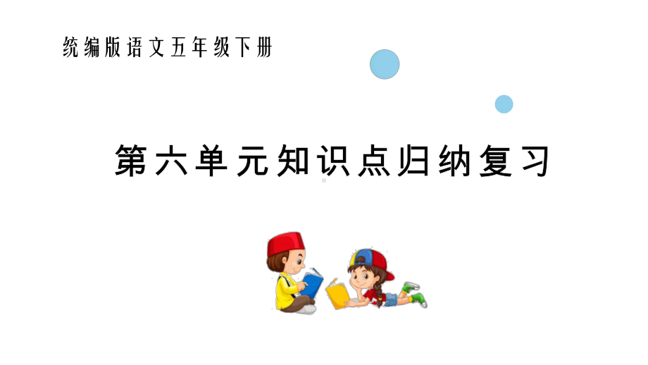 统编版语文五年级下册第六单元知识点归纳复习课件.pptx_第1页