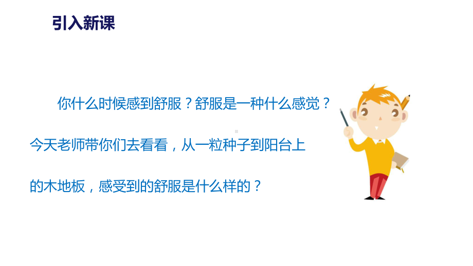 部编本人教版语文三年级上册三年级上册语文课件-9《那一定会很好》｜人教(部编版)教学课件.pptx_第2页