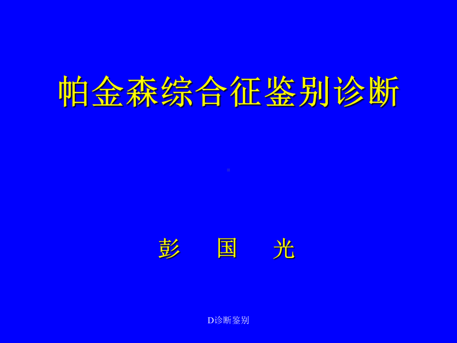 D诊断鉴别课件.ppt_第1页