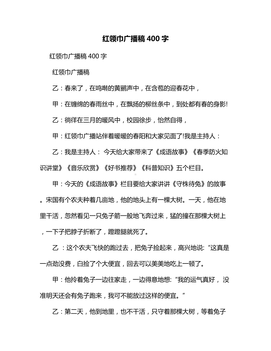 红领巾广播稿400字.docx_第1页