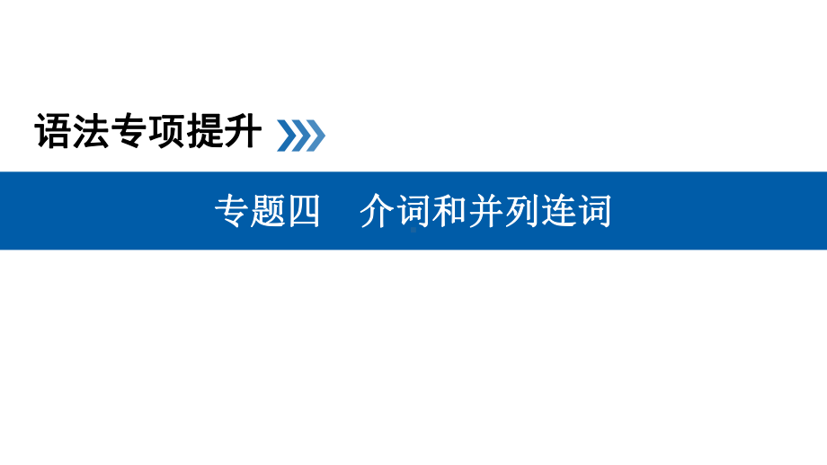 高考英语语法介词和并列连词课件.ppt_第1页