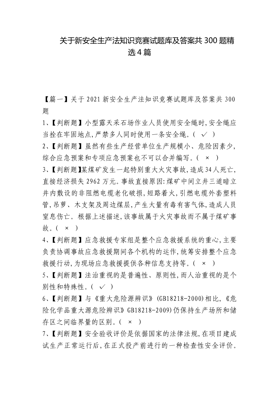 关于新安全生产法知识竞赛试题库及答案共300题精选4篇.docx_第1页