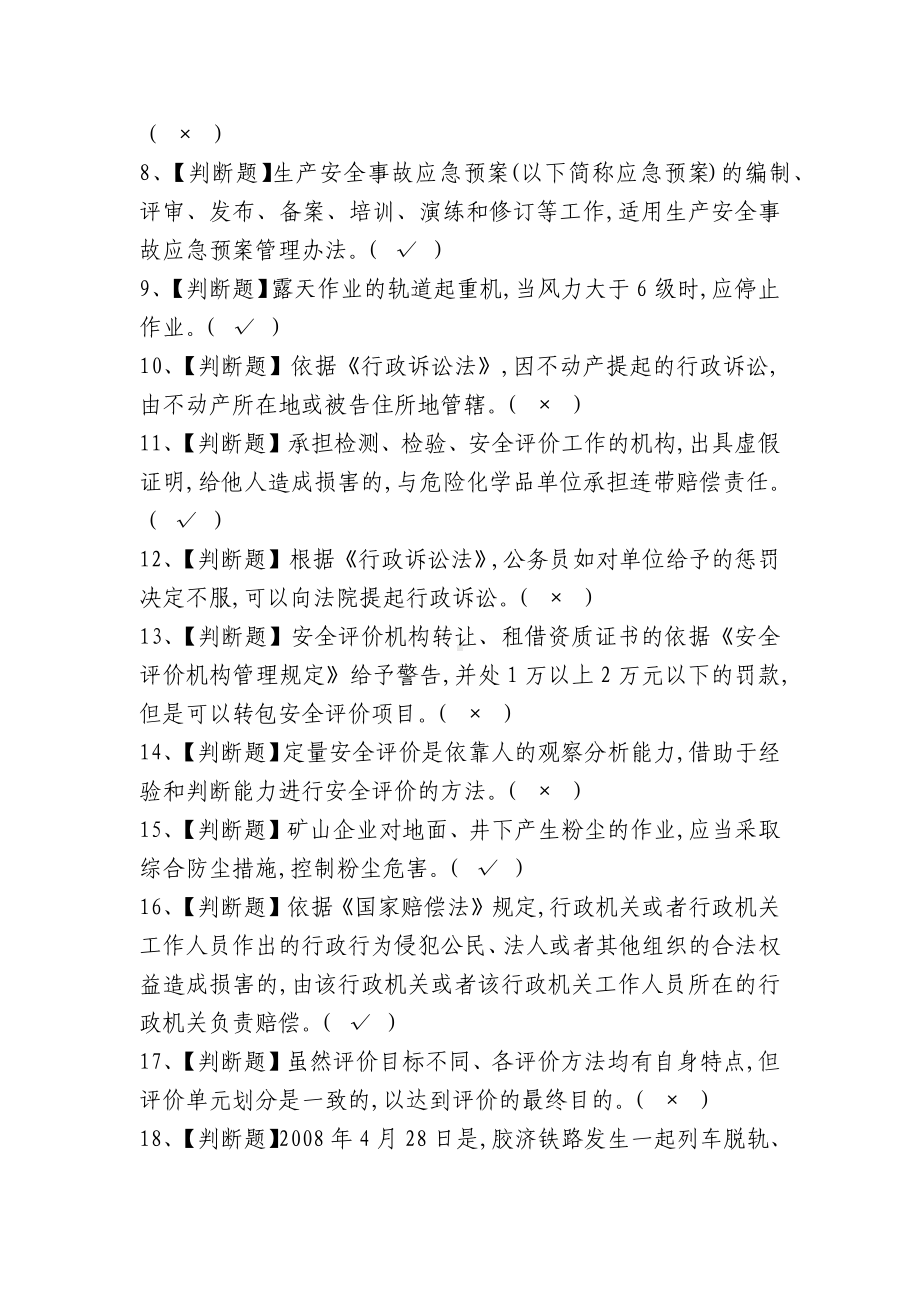 关于新安全生产法知识竞赛试题库及答案共300题精选4篇.docx_第2页