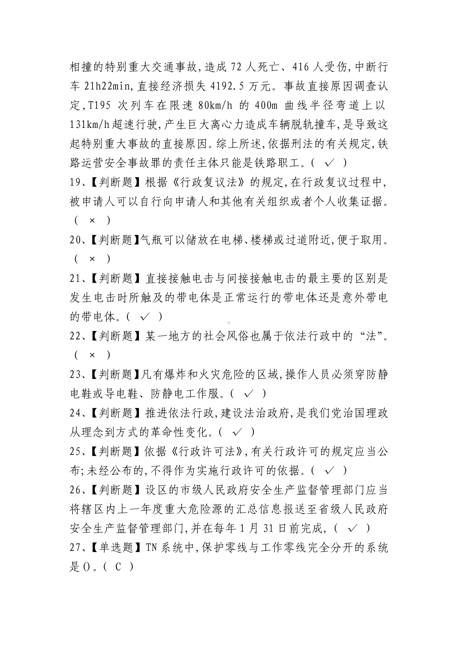 关于新安全生产法知识竞赛试题库及答案共300题精选4篇.docx_第3页