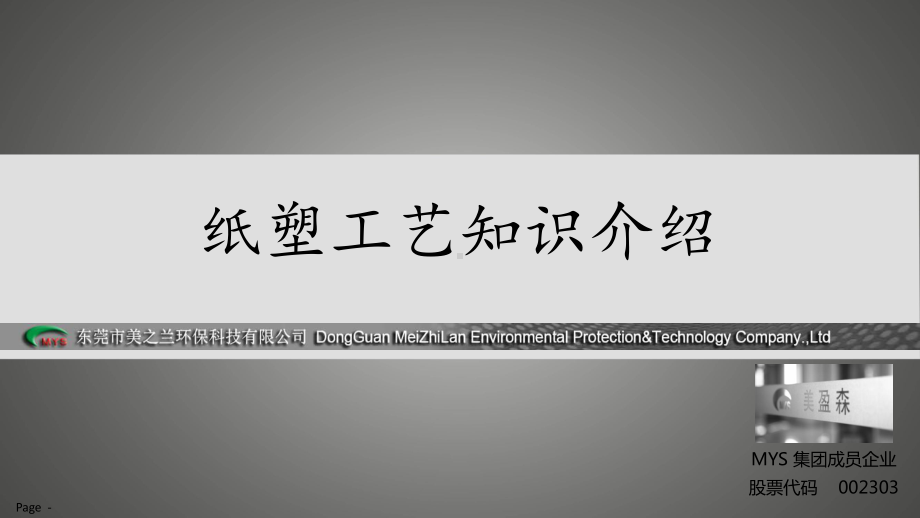 纸塑工艺知识介绍课件.ppt_第1页