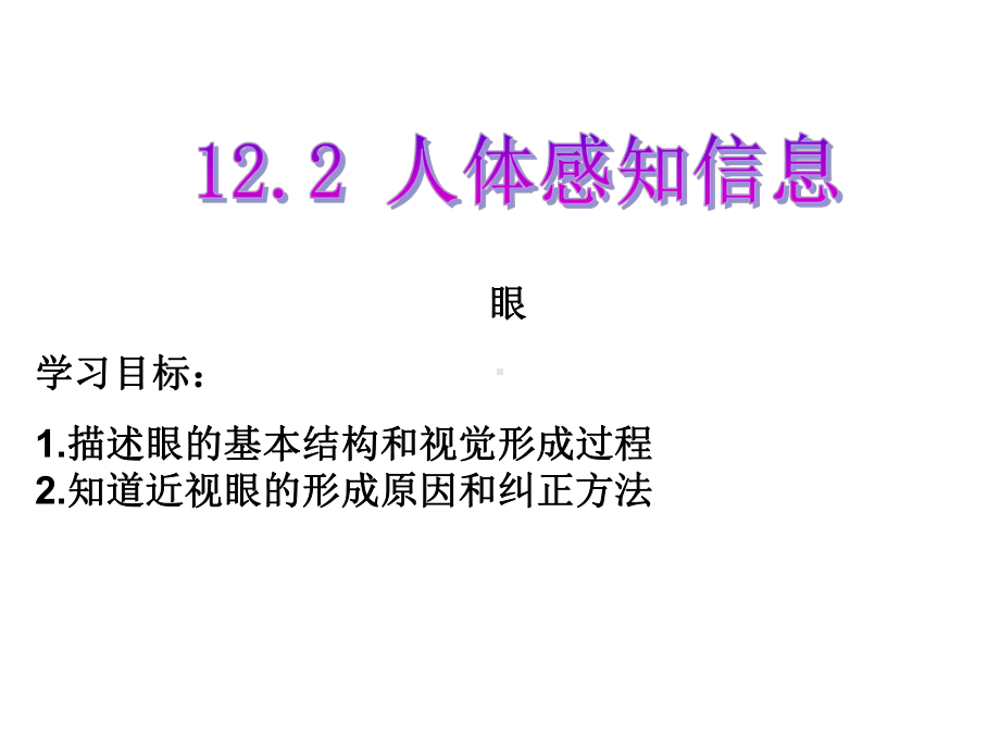 苏教版七年级生物下册第12章第3节人体感知信息课件(共28张).ppt_第1页