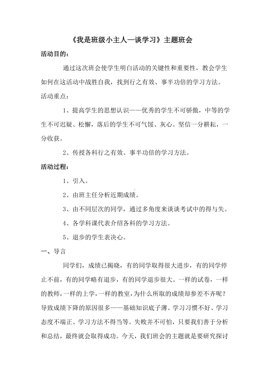 《我是班级小主人 —谈学习 》主题班会.doc_第1页