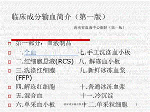 临床成分输血简介第课件.ppt