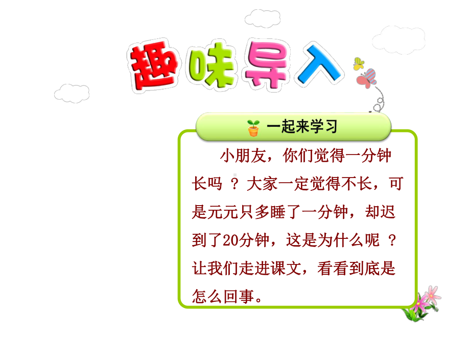 部编新人教版语文一年级下册课件：16一分钟.ppt_第1页