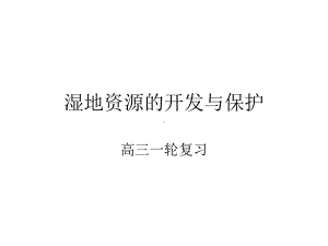 高考地理一轮复习湿地资源的开发和保护(共43张)课件.ppt