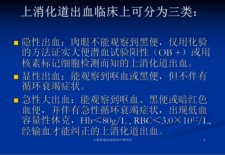 上消化道出血的诊疗和治疗培训课件.ppt_第3页