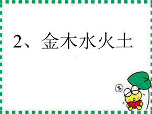 部编人教版一年级语文上册《金木水火土》课件.ppt