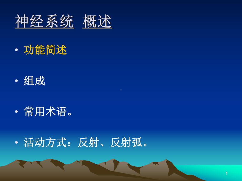 中枢神经系统概述课件-2.ppt_第1页