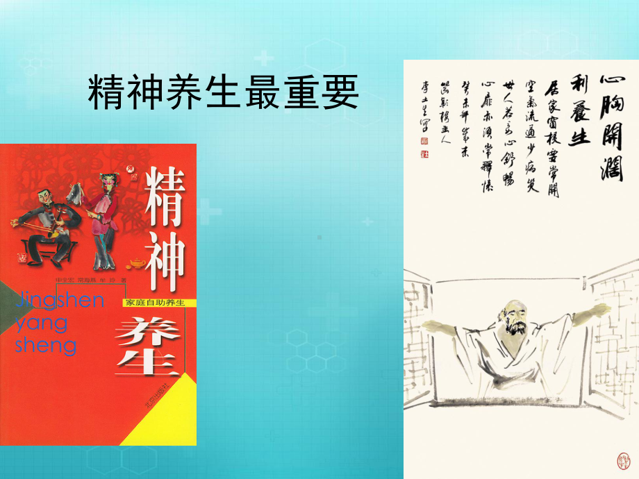 中医养生学精神养生课件.ppt_第2页