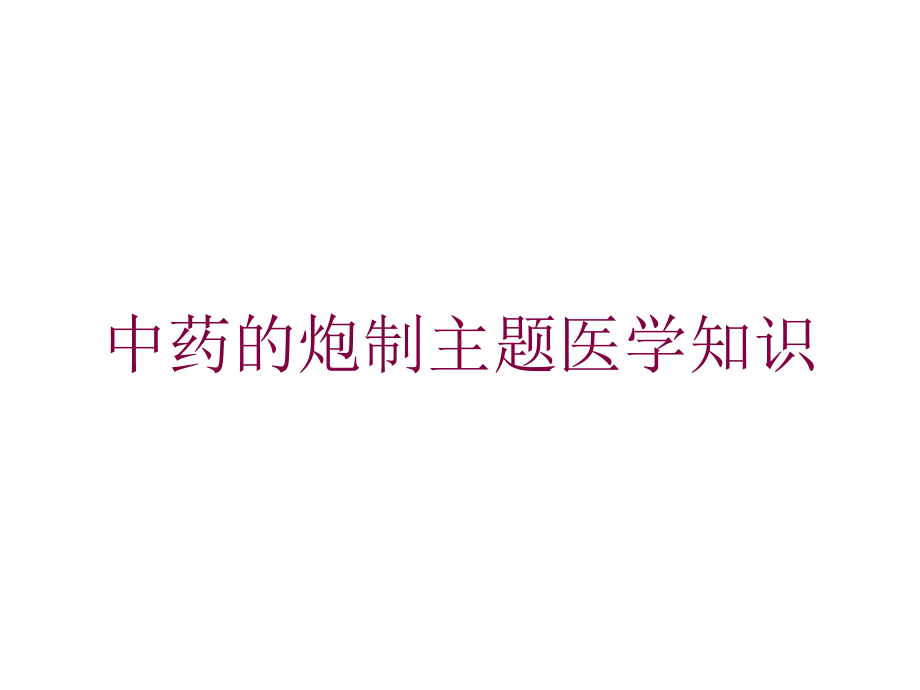 中药的炮制主题医学知识培训课件.ppt_第1页