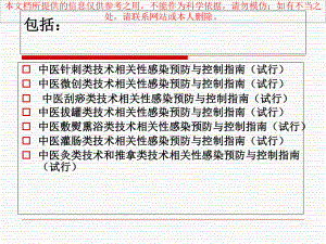 中医医疗技术相关性感染预防和控制指南试行解读培训课件.ppt