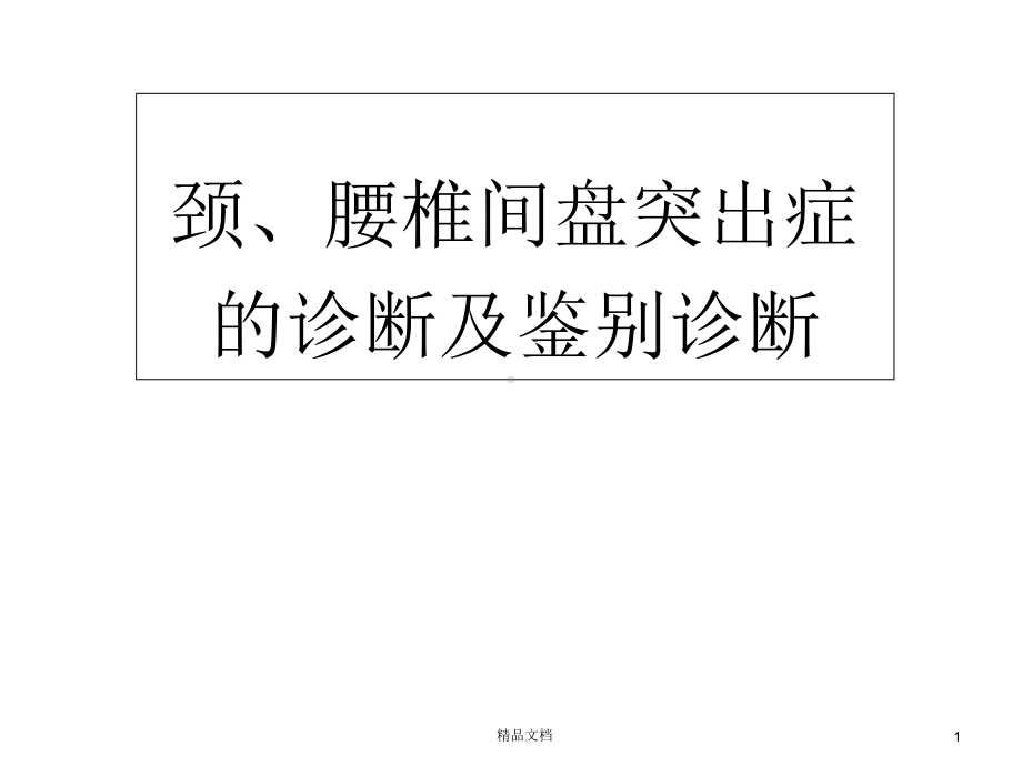 颈、腰椎间盘突出症的诊断及鉴别诊断课件.ppt_第1页