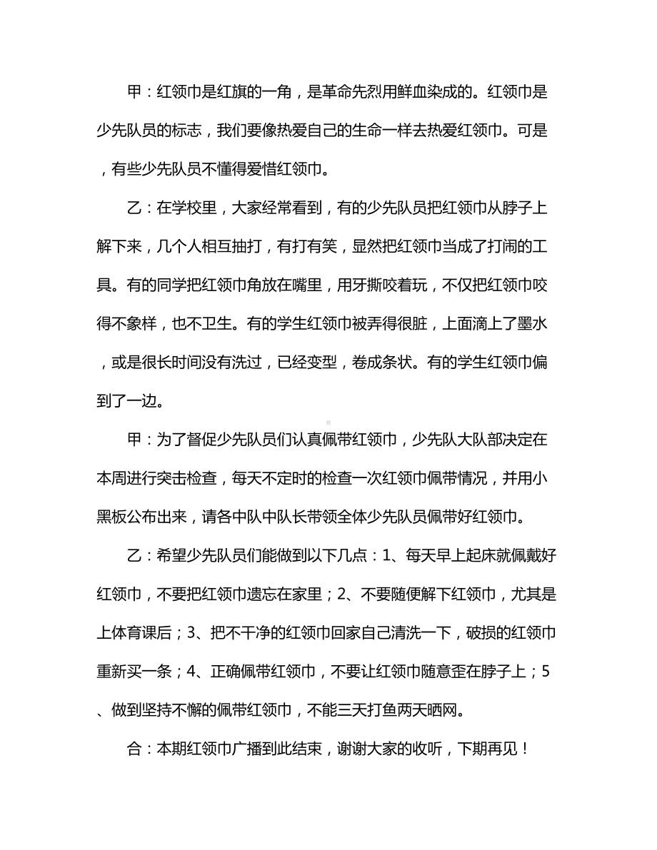 红领巾安全知识广播稿.docx_第3页