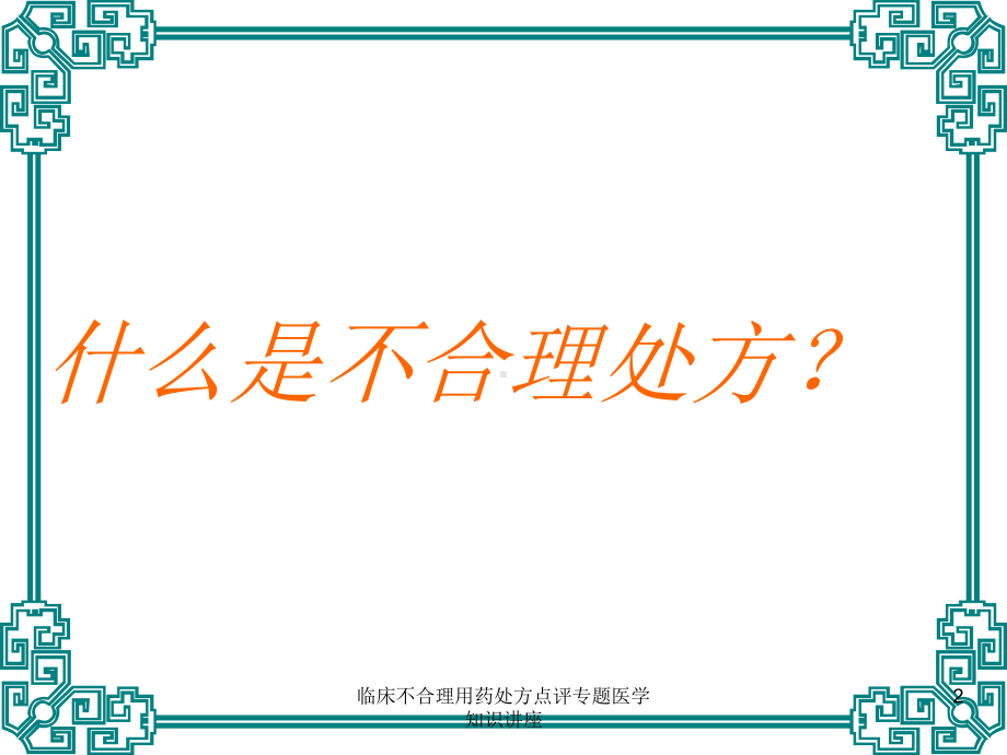 临床不合理用药处方点评专题医学知识讲座培训课件.ppt_第2页