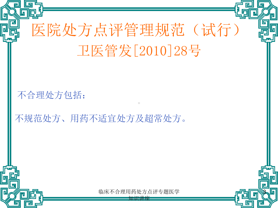 临床不合理用药处方点评专题医学知识讲座培训课件.ppt_第3页