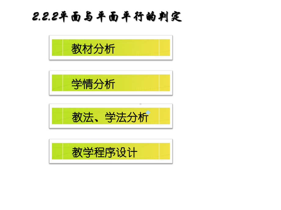 高中数学平面与平面平行的判定说课课件.ppt_第2页