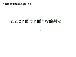 高中数学平面与平面平行的判定说课课件.ppt