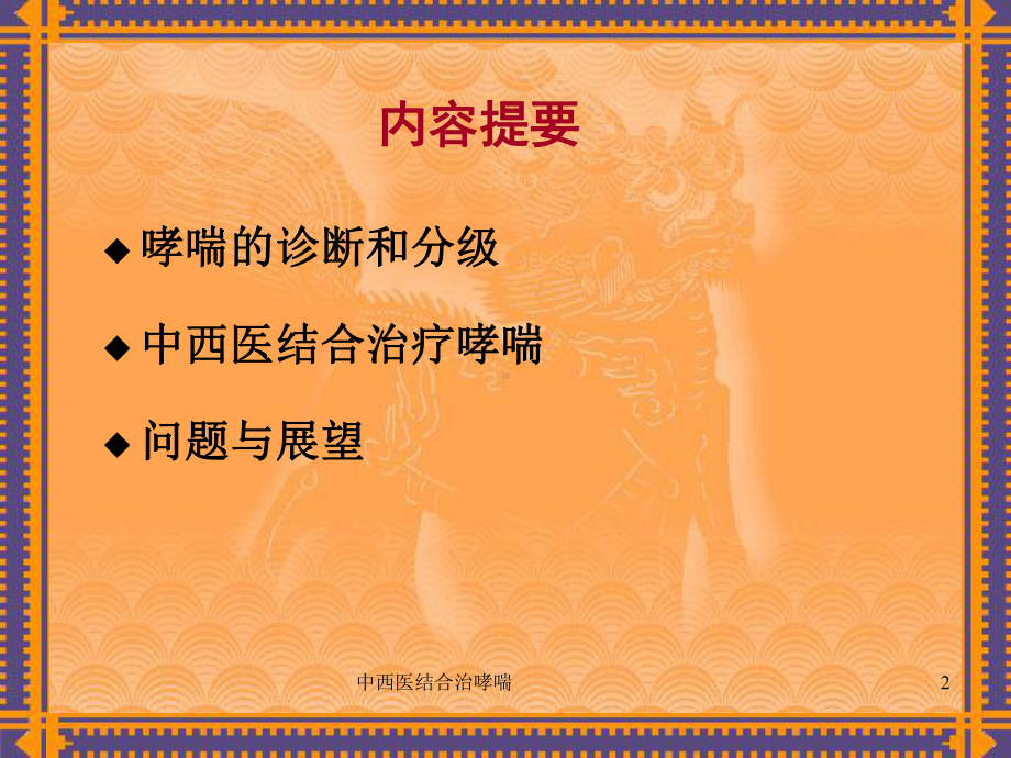 中西医结合治哮喘课件.ppt_第2页