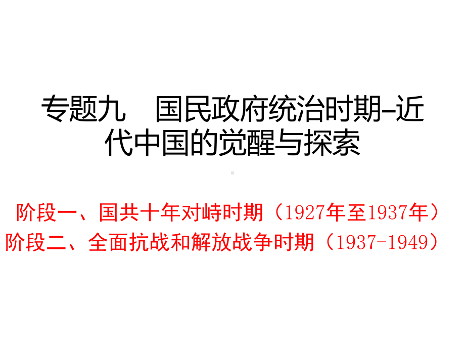 高三历史二轮复习：-国民政府统治时期-近代中国的觉醒与探索课件.ppt_第1页