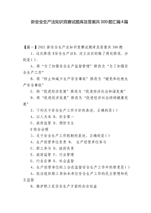 新安全生产法知识竞赛试题库及答案共300题汇编4篇.docx