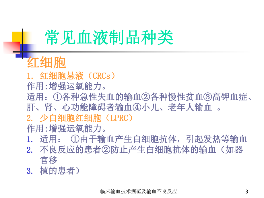 临床输血技术规范及输血不良反应培训课件.ppt_第3页