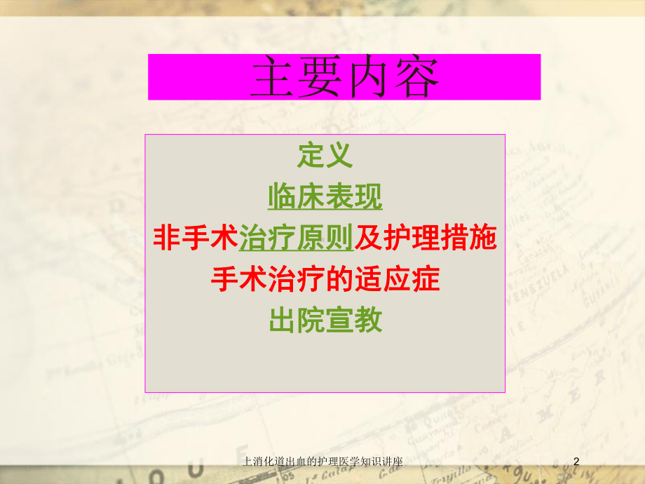 上消化道出血的护理医学知识讲座培训课件.ppt_第2页