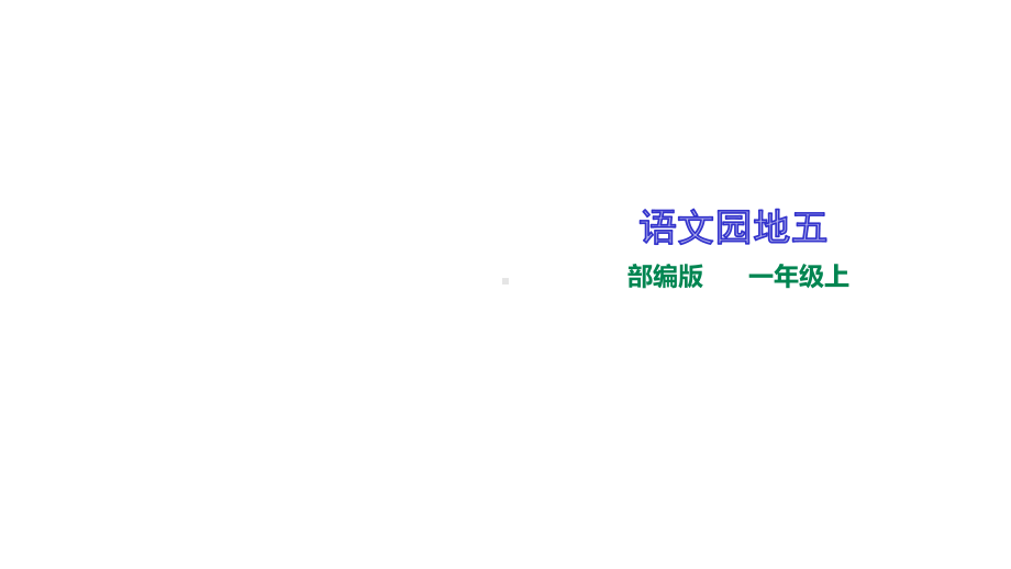 统编部编版小学语文一年级上册语文《语文园地五》课件.ppt_第1页