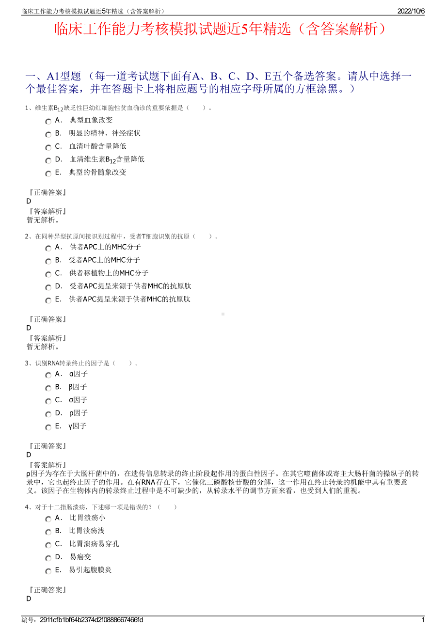 临床工作能力考核模拟试题近5年精选（含答案解析）.pdf_第1页