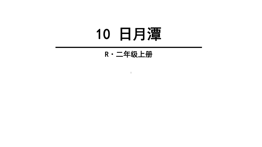 部编版小学语文二年级上册-10-日月潭-课件.ppt_第1页