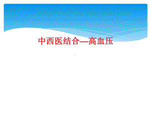 中西医结合—高血压课件.ppt