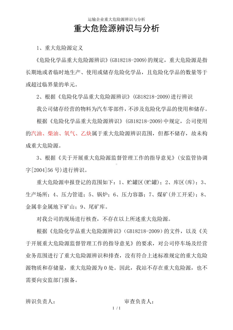 运输企业重大危险源辨识与分析参考模板范本.doc_第1页