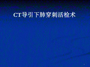 CT引导下肺穿刺活检术学习课件.ppt