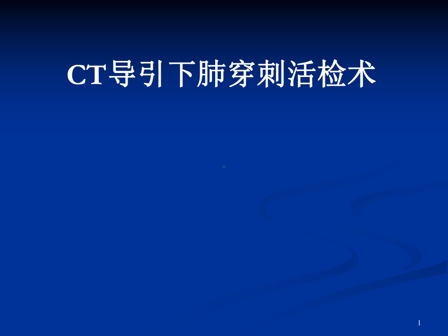 CT引导下肺穿刺活检术学习课件.ppt_第1页