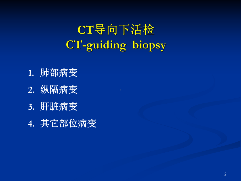 CT引导下肺穿刺活检术学习课件.ppt_第2页