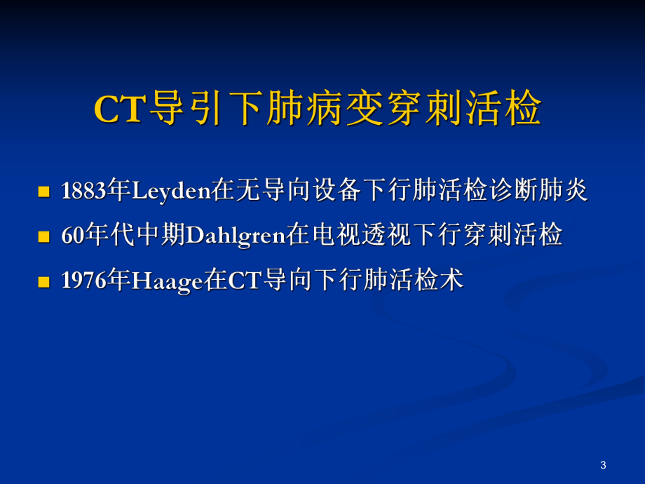 CT引导下肺穿刺活检术学习课件.ppt_第3页