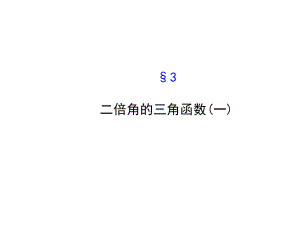 高中数学北师大版必修四-二倍角的三角函数(一)ppt课件(50张).ppt