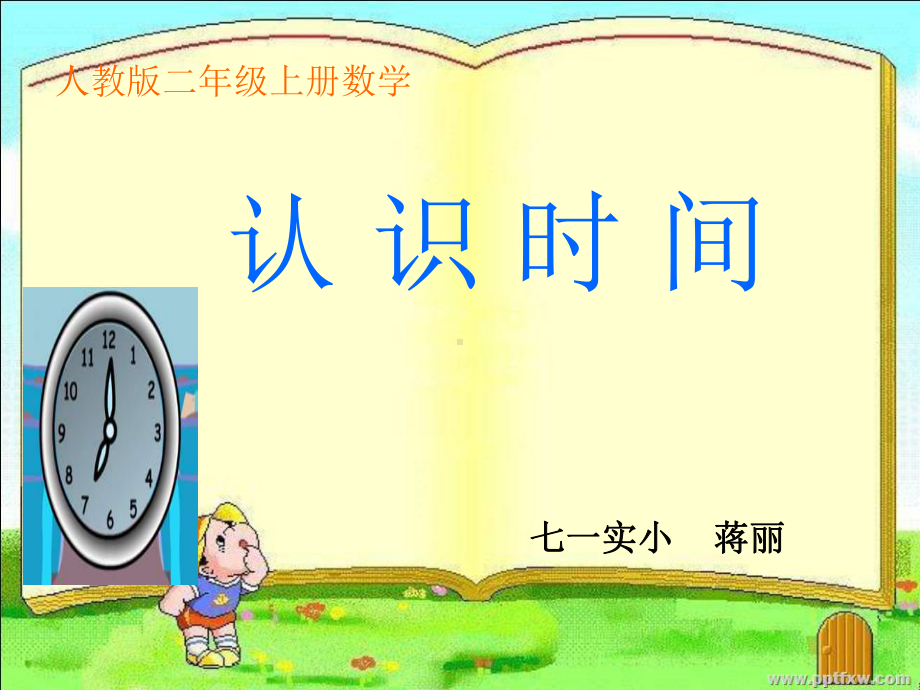 部编二年级上数学《认识时间》课件-一等奖新名师优质课获奖比赛公开人教版-2.ppt_第1页