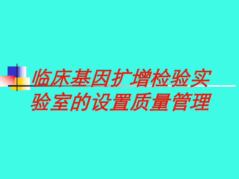 临床基因扩增检验实验室的设置质量管理培训课件.ppt_第1页