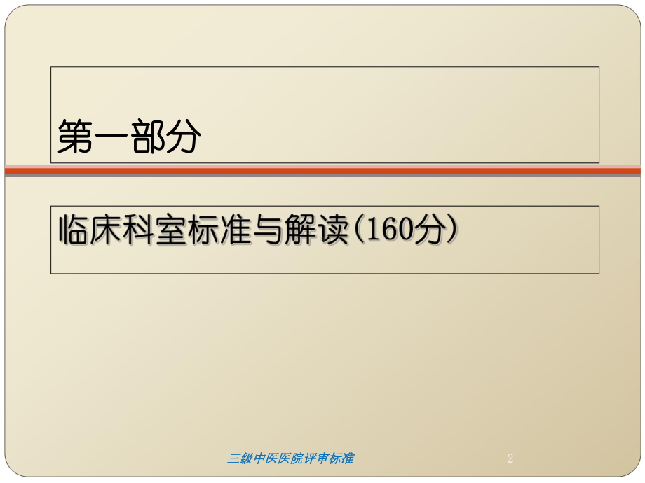 三级中医医院评审标准培训课件.ppt_第2页