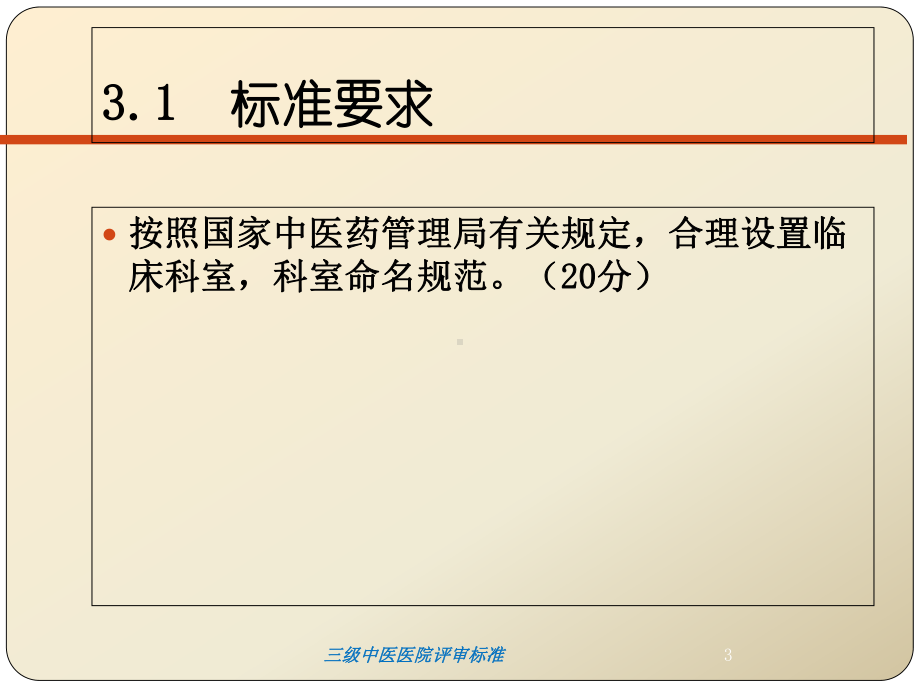 三级中医医院评审标准培训课件.ppt_第3页