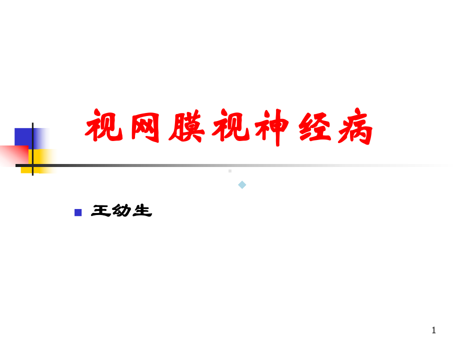 [医学]视网膜视神经病课件.ppt_第1页