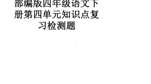 部编版四年级语文下册第四单元知识点复习检测题课件.pptx