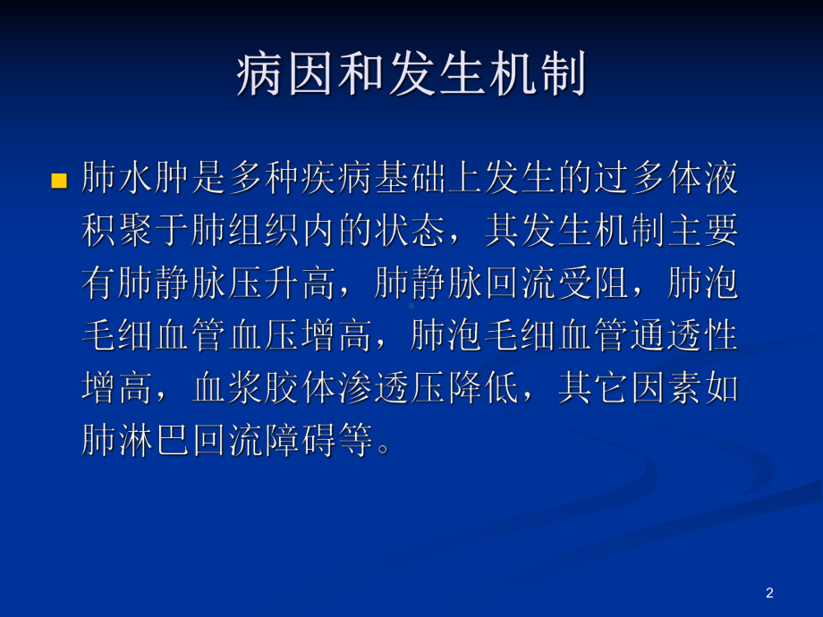 不同类型肺水肿的CT表现课件.pptx_第2页