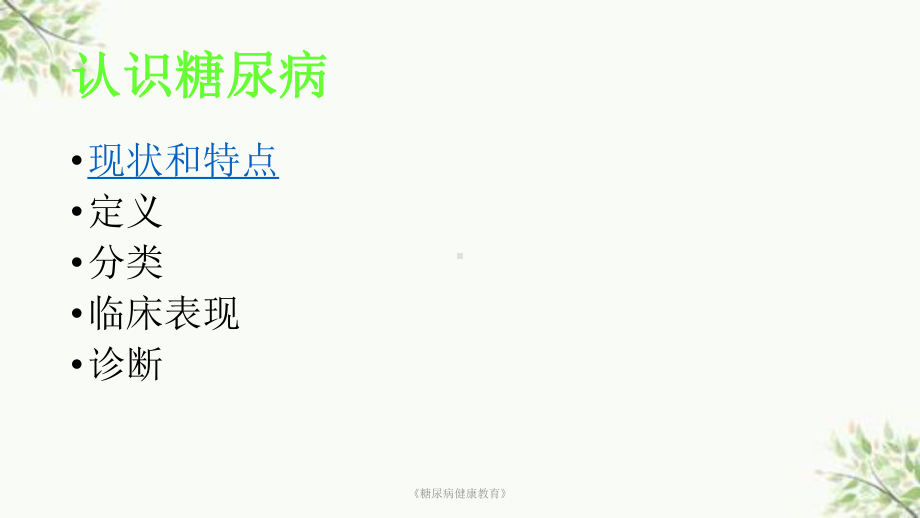 《糖尿病健康教育》课件.ppt_第3页