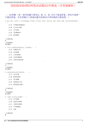 西医临床助理医师笔试试题近5年精选（含答案解析）.pdf